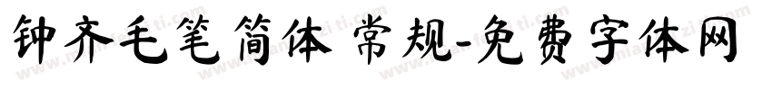 钟齐毛笔简体 常规字体转换